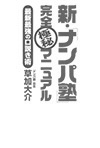 新・「ナンパ塾」完全極秘マニュアル 最新最強の口説き術