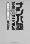 「ナンパ塾」完全極秘マニュアル 最新最強の口説き術