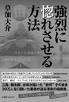 強烈に惚れさせる方法 斜陽の季節の恋愛論