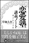 「恋愛塾」講義ノート ―愛される方法