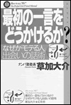 最初の一言をどうかけるか？なぜか「モテる人」、出会いの話術