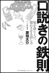 口説きの鉄則 場を盛り上げ、惚れさせる話し方