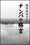 絶対成功する「ナンパの格言」