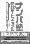 「ナンパ塾」究極デートマニュアル