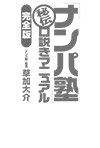 「ナンパ塾」秘伝口説きマニュアル