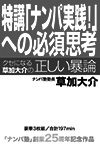 特講「ナンパ実践！」への必須思考