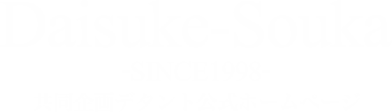 Daisuke-Souka -SINCE1998- 共同企画デタント公式ホームページ